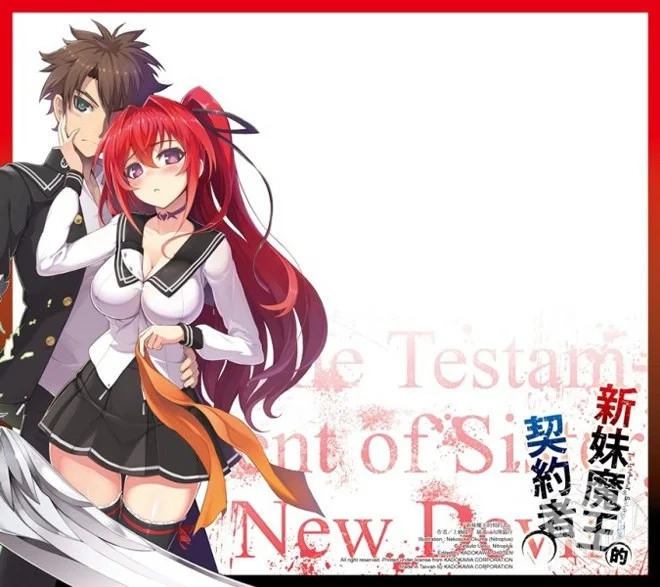 新妹魔王的契约者