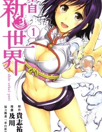 【来自新世界】