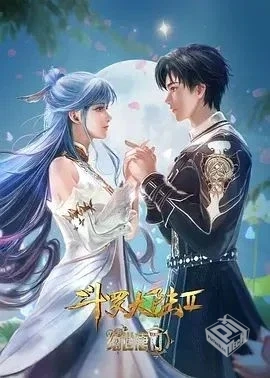 斗罗大陆Ⅱ绝世唐门 【2024】 4K 高码率 国...