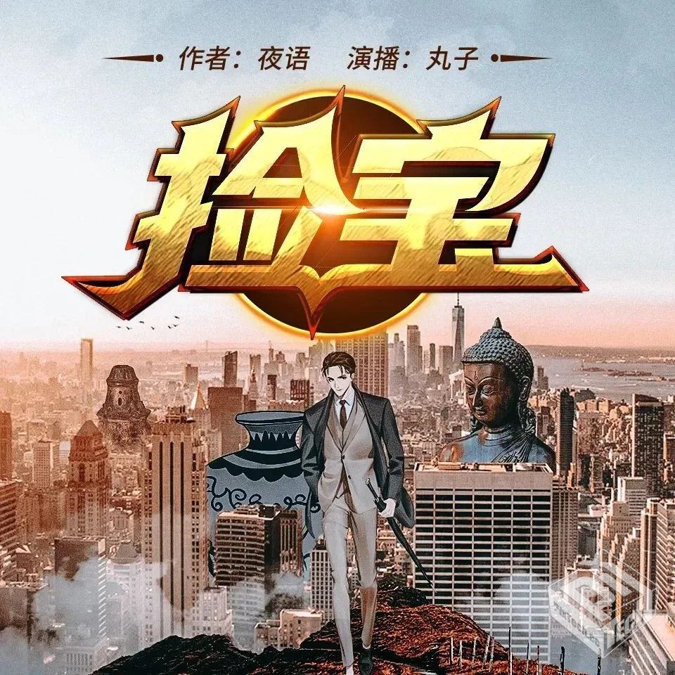 《捡宝》（多人有声剧）主播：丸子1448集完...