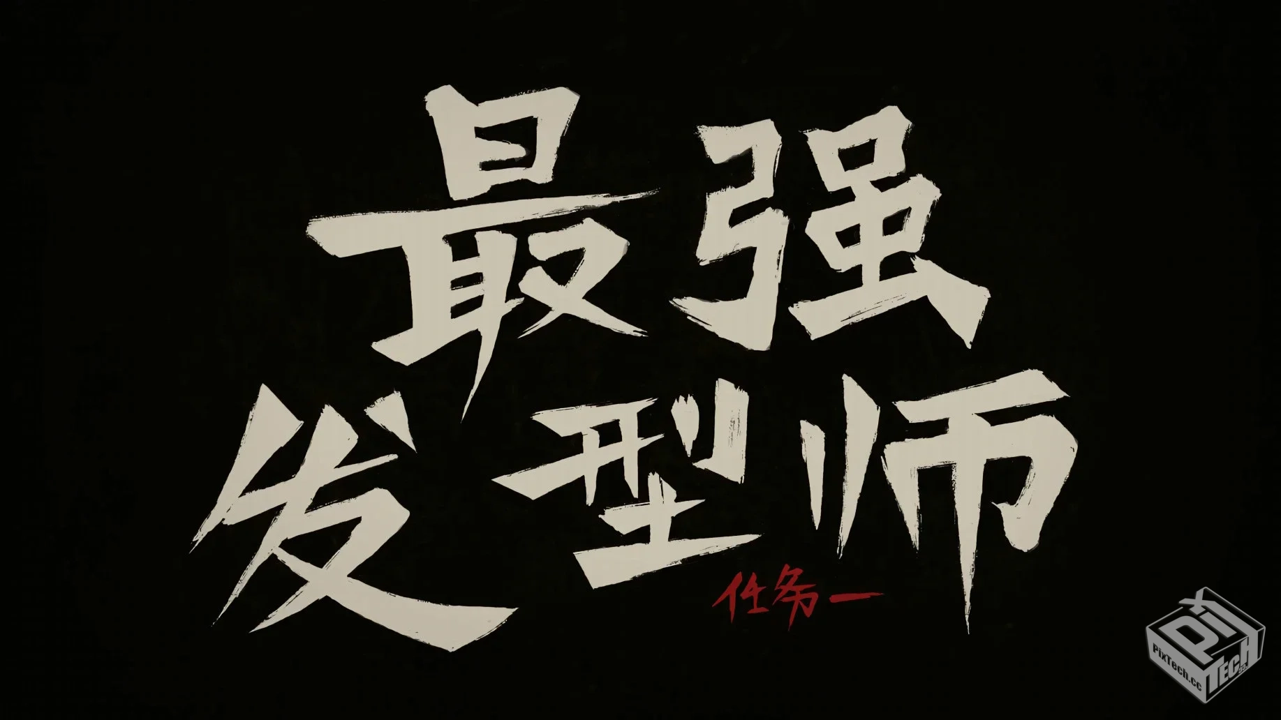 刺客伍六七 第二季