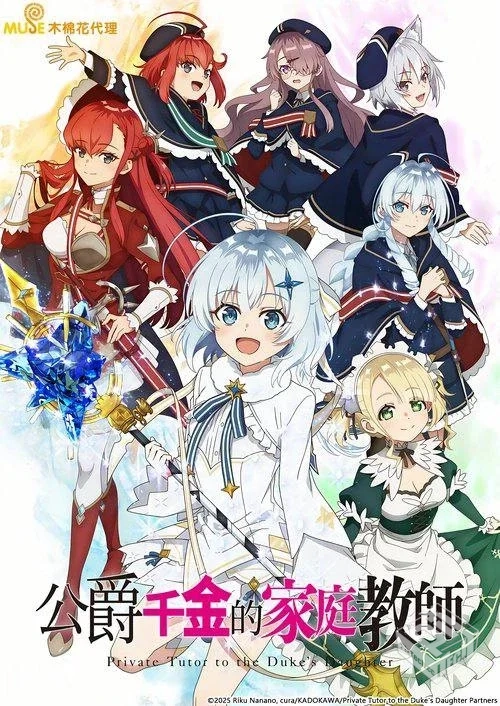 公爵千金的家庭教师 【2025】1080p 更新至E...