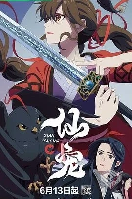 仙宠(2025)更至最新4k【国语中字】1.5G/集...