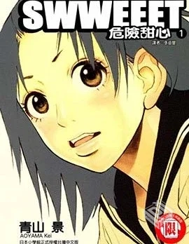 【SWWEEET 危险甜心 】