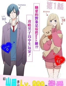 【和山田进行LV.999的恋爱 】