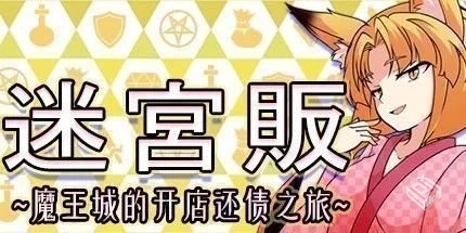 迷宫贩~魔王城的开店还债之旅 v1.0.0292【2...