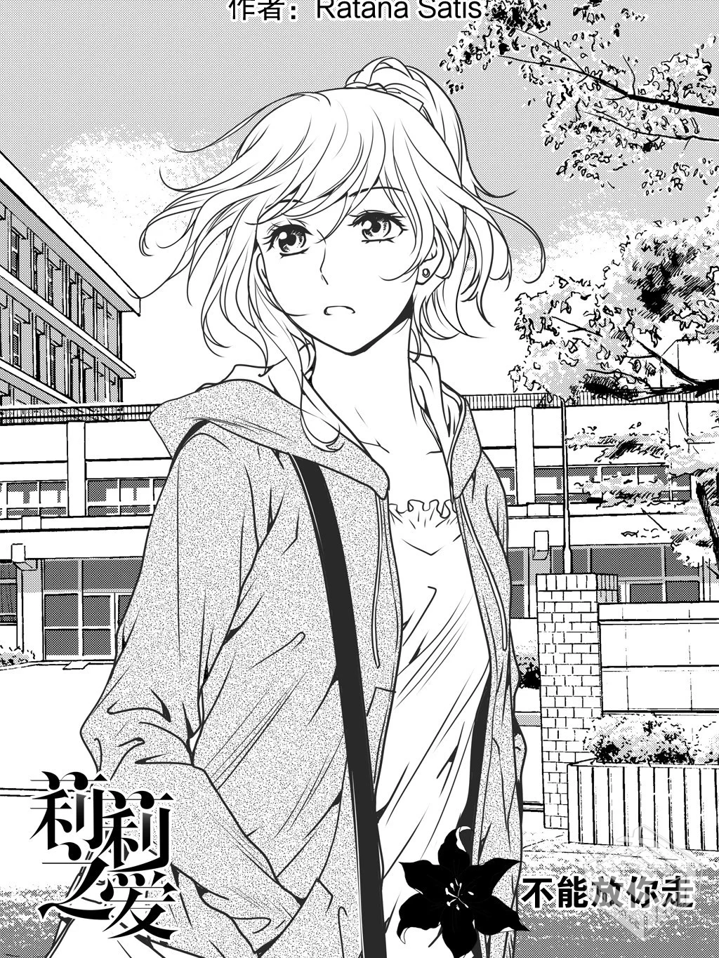 【莉莉之爱2】【Ratana Satis】【Chap.01-C...