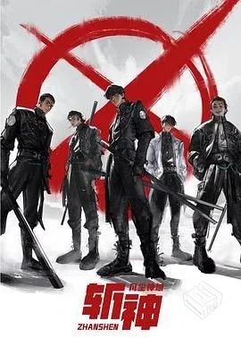 【斩神之凡尘神域】最新第 7 话 持续更新...