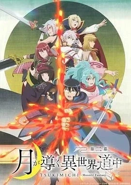 月光下的异世界之旅 第二季 月が導く異世界...