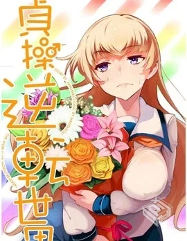 【贞操逆转世界】