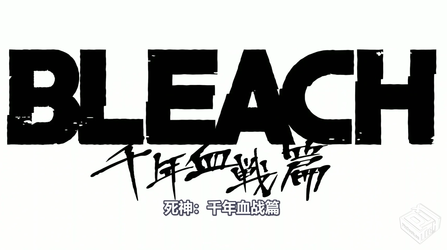 高清死神千年血战