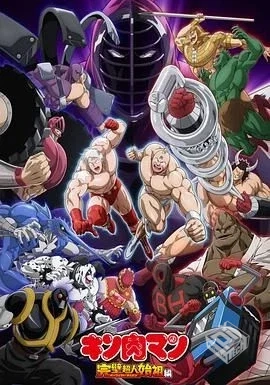 筋肉人 完美超人始祖篇 キン肉マン完璧超人...
