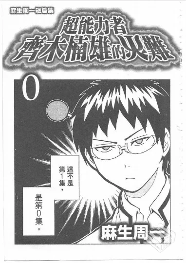 【齐木楠雄的灾难】PDF