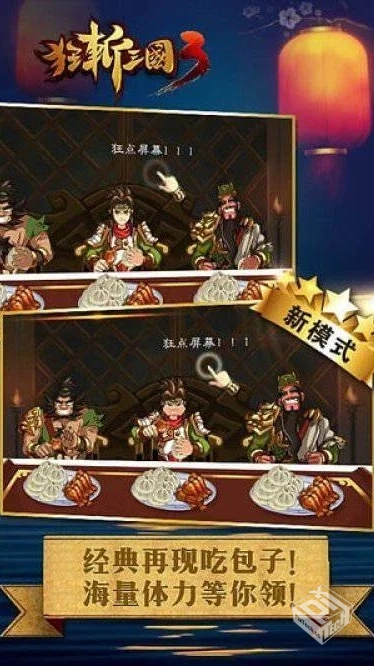 狂斩三国3无限内购