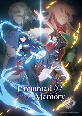 无名记忆 Unnamed Memory 【2024】 完结...
