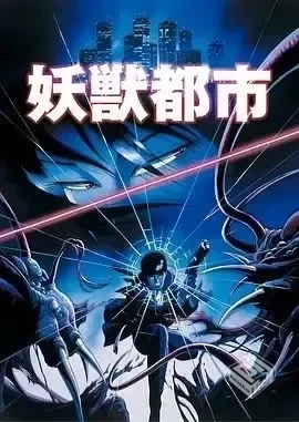 老番【妖兽都市1987】未删减版 1080P【日语...