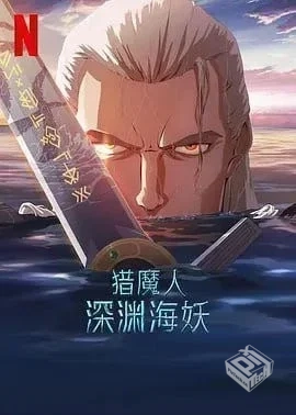 猎魔人:深渊海妖 【2025】【英语中字】 【...