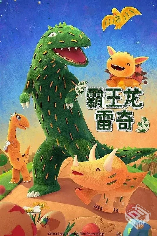 霸王龙雷奇 第二季 霸王龙雷奇 【2024】...