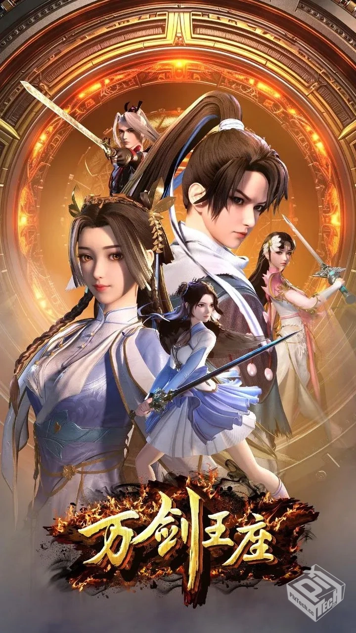 万剑王座【2025】4K 更新至05集