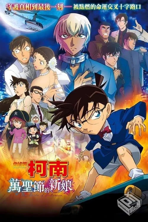 名侦探柯南:万圣节的新娘【2022】 4K HQ 简...