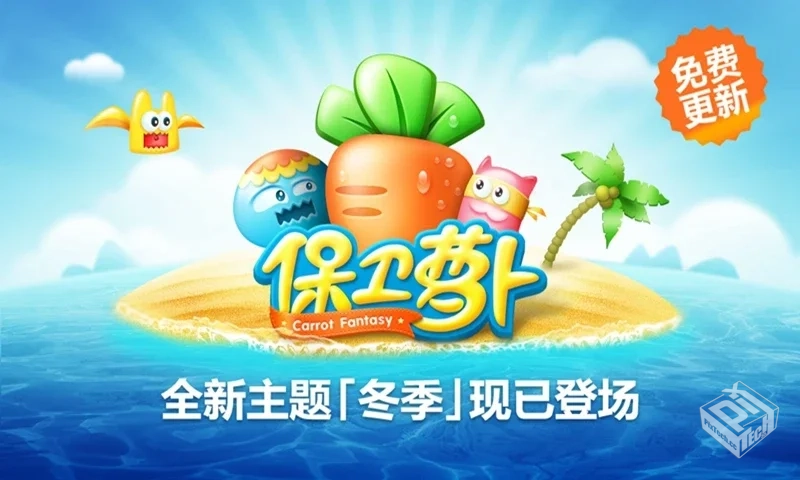 安卓手机游戏【塔防】保卫萝卜3_全新内购...