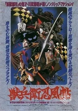 老番【兽兵卫忍风帖 1993】未删减版 1080P ...