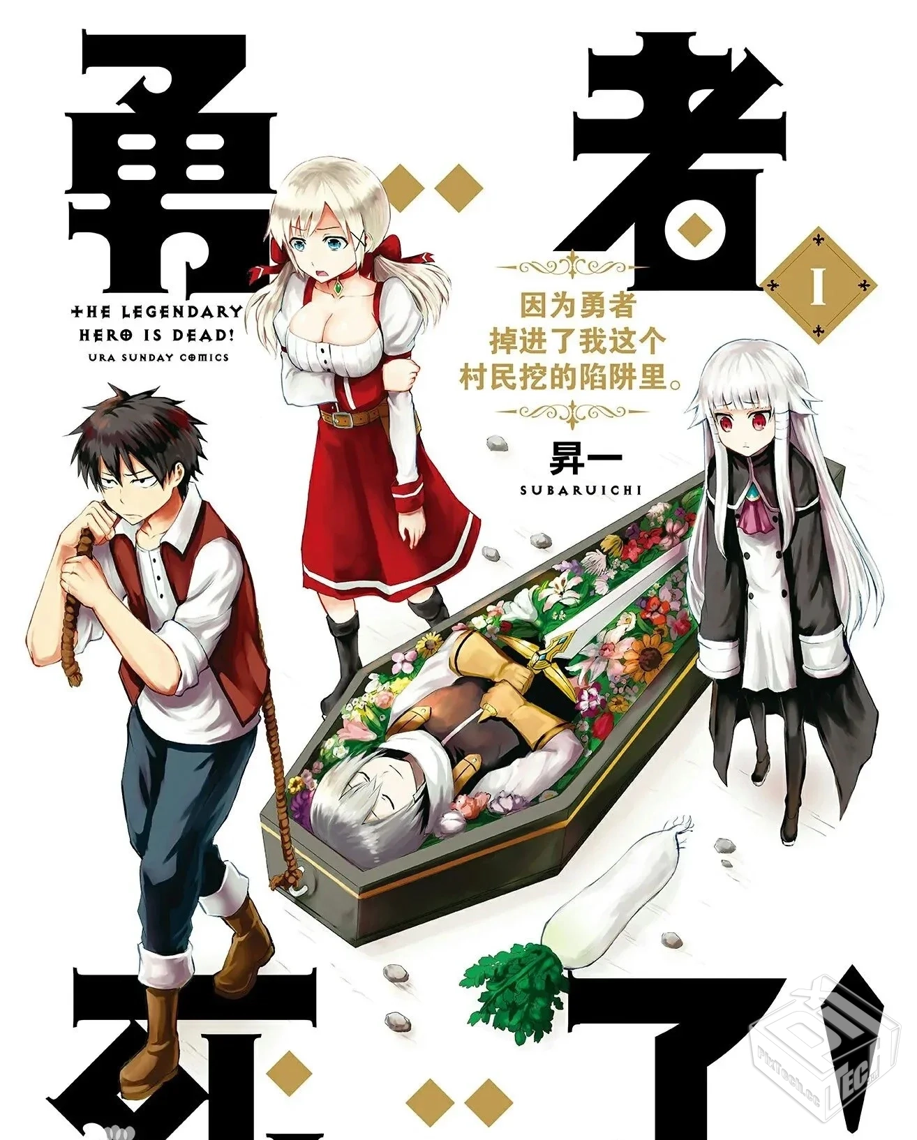 【勇者死了!因为勇者掉进了我这个村民挖的...