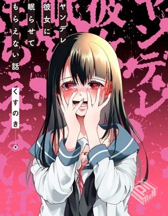 【病娇女友不让睡】