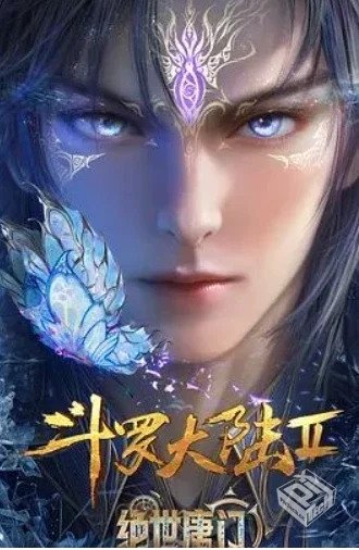 斗罗大陆Ⅱ:绝世唐门【第112集】【4K臻彩】...