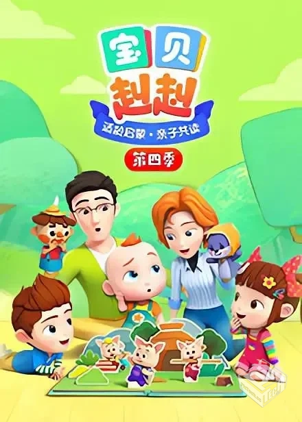 超级宝贝JOJO/宝贝赳赳 1-5季