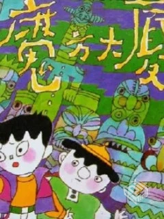 魔方大厦(全集)