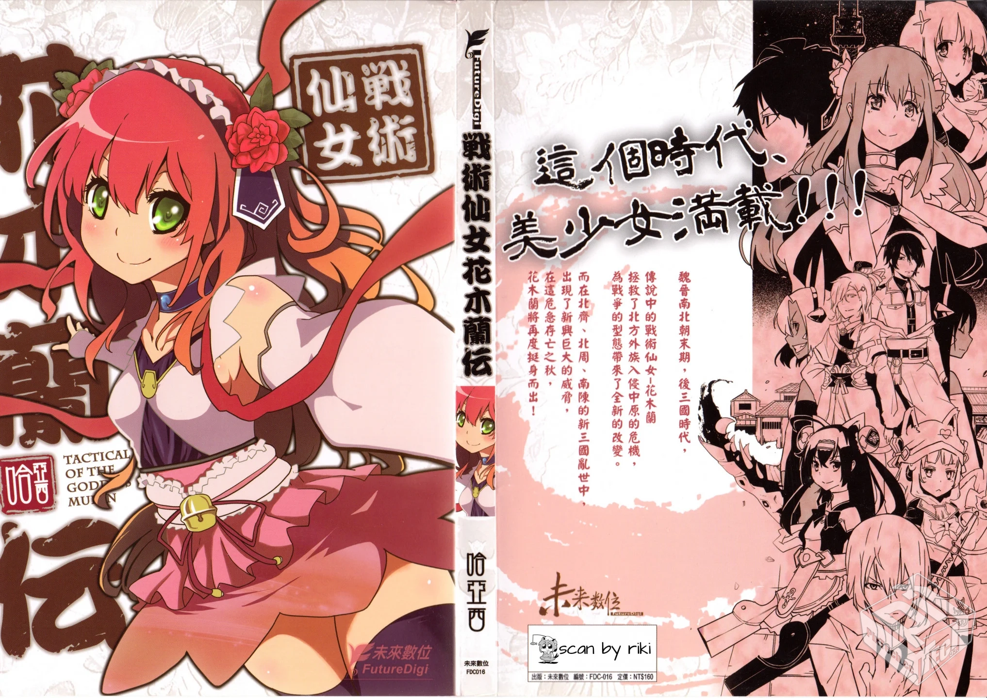 【战术仙女花木兰传】【哈亞西】【Vol.01】...