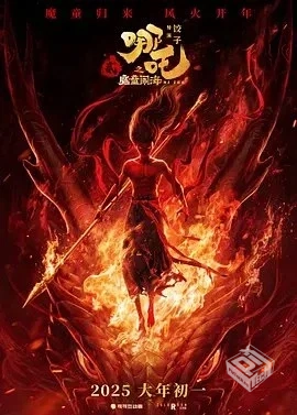 哪吒之魔童闹海 【2025】4K高帧率 高码率 ...