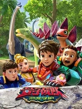 超好看！《量子战队之恐龙守护》（2023）4K...
