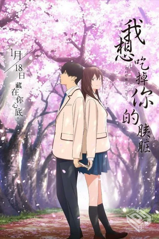 我想吃掉你的胰脏