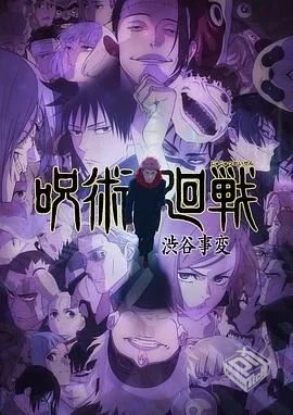 咒术回战 第二季 呪術廻戦 2 【2023】 完结...