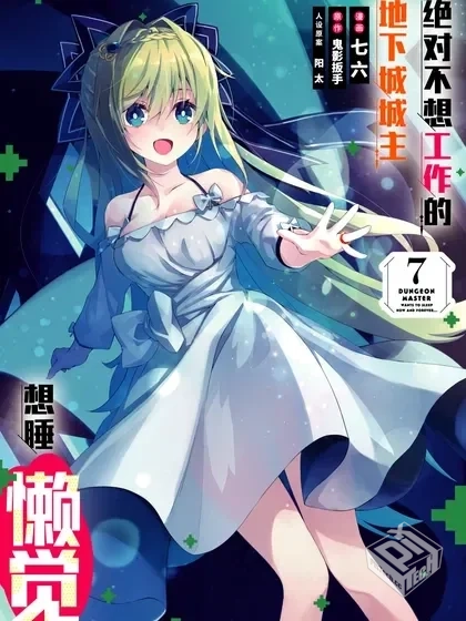 【连载】【绝对不想工作的地下城城主想睡懒...