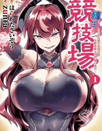 【转生奴隶角斗场】