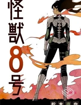 【连载中】【怪兽8号】移动云下载...