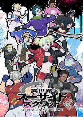异世界自杀小队 Suicide Squad ISEKAI 【20...