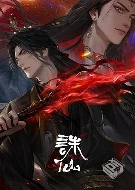 诛仙第三季(2025)【4K臻彩MAX】【杜比音效&...