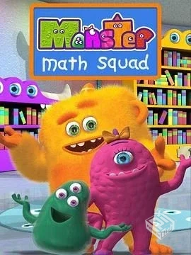 怪物数学小分队 第一季 全集