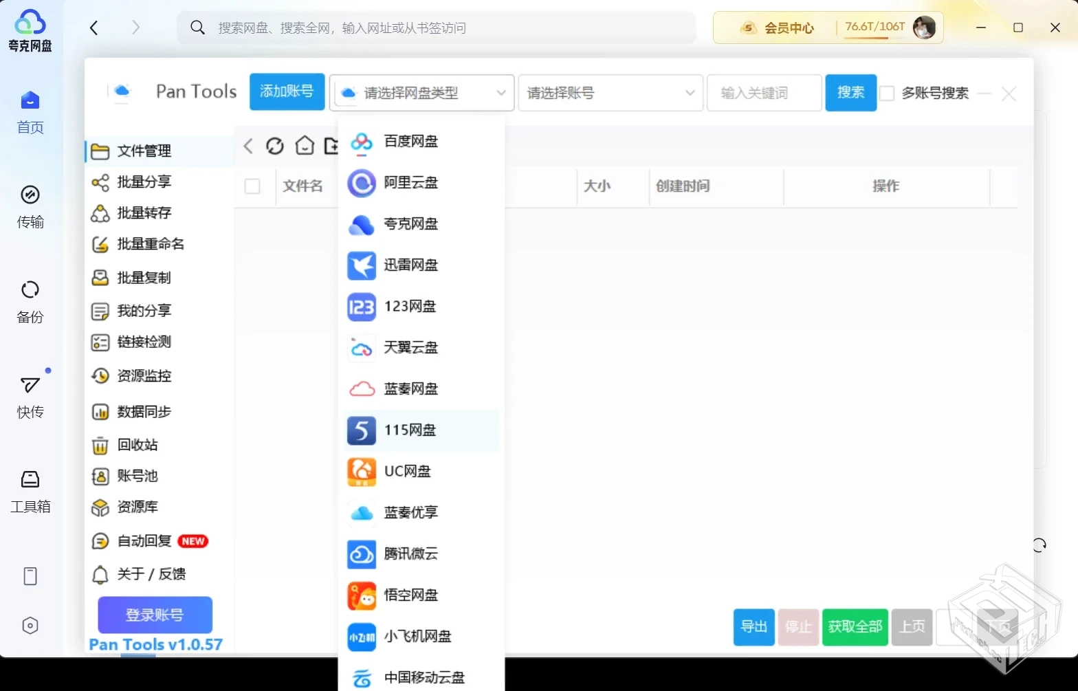 pantools多网盘管理工具