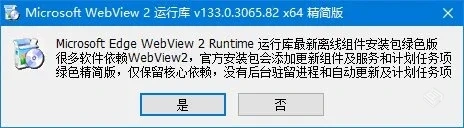 WebView2运行库 v136.0.3240.92 x64 精简安...