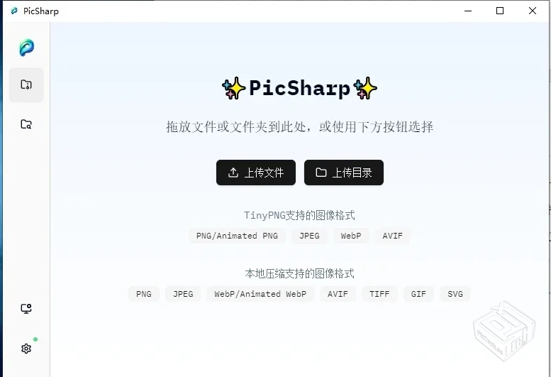 PicSharp(图片压缩工具)v1.1.6电脑版开源版...