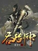 《吞天剑神》（完结）作者：月下[epub+mobi...