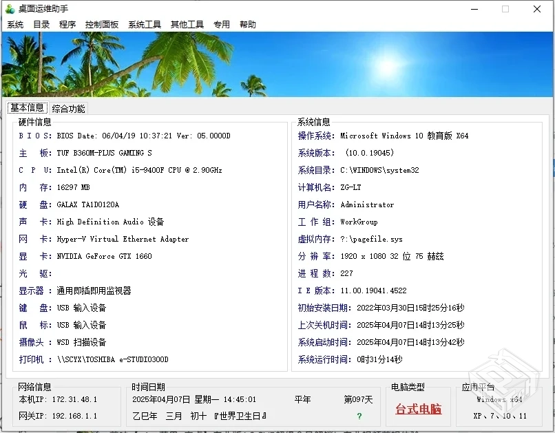 桌面运维助手v1.0.0电脑版桌面运维管理、基...