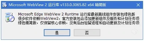 WebView2运行库v138.0.3351.55×64精简安装...