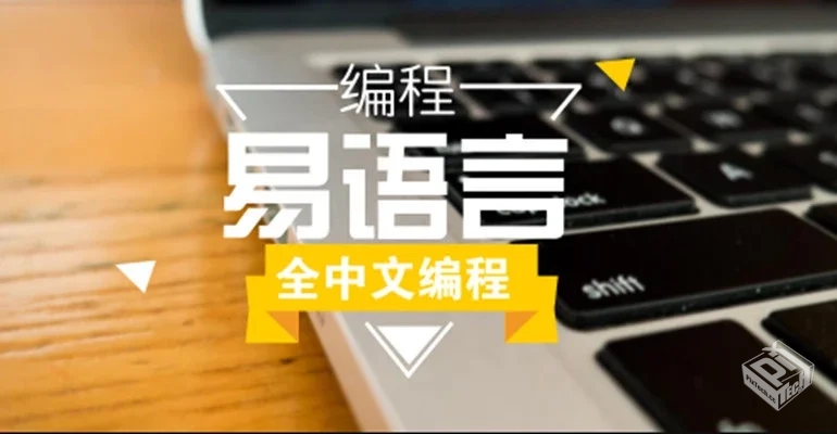 中文编程工具-易语言-破解版-5.8-test...