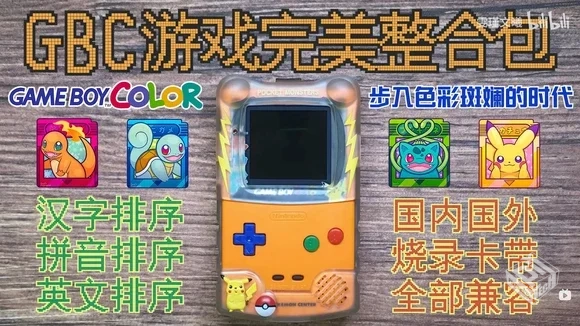 GBC【色彩斑斓的世代掌机】游戏整合包 &完...